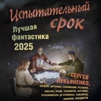 Испытательный срок. Лучшая фантастика 2025 - Сергей Лукьяненко - Hörbuch