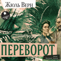 Переворот - Жюль Верн - Hörbuch