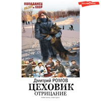 Цеховик. Отрицание - Дмитрий Ромов - Hörbuch