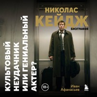 Николас Кейдж. Биография. Культовый неудачник или гениальный актер? - Иван Афанасьев - Hörbuch