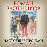 Настоящее прошлое. Однажды в Америке - Роман Злотников - Hörbuch
