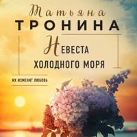 Невеста холодного моря - Татьяна Тронина - Hörbuch