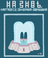 На зное. Травы. - Сергей-Виктор Софиенчук-Войчишин - E-Book