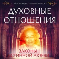 Духовные отношения. Законы истинной любви - Парамаханса Йогананда - Hörbuch