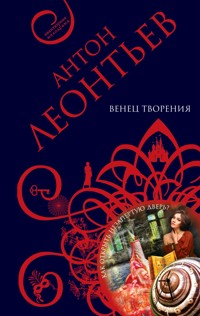 Венец творения - Антон Леонтьев - E-Book
