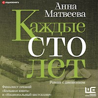 Каждые сто лет. Роман с дневником - Анна Матвеева - Hörbuch