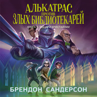 Алькатрас против злых Библиотекарей. Книга 3. Рыцари Кристаллии - Брендон Сандерсон - Hörbuch