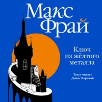 Ключ из желтого металла - Макс Фрай - Hörbuch