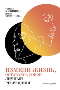 Измени жизнь, оставаясь собой: Личный ребрендинг - Ирина Белашева - E-Book