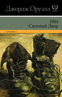 1984. Скотный двор (сборник) - Джордж Оруэлл - E-Book