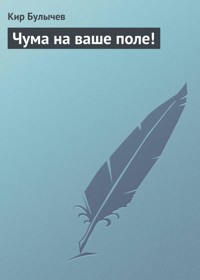 Чума на ваше поле! - Булычев Кир - E-Book
