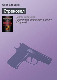 Стрекозел - Олег Блоцкий - E-Book