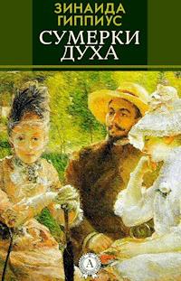Сумерки духа - Зинаида Гиппиус - E-Book