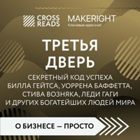 Саммари книги "Третья дверь. Секретный код успеха Билла Гейтса, Уоррена Баффетта, Стива Возняка, Леди Гаги и других богатейших людей мира" - CrossReads - Hörbuch