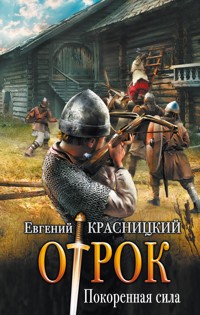 Покорённая сила - Евгений Красницкий - E-Book