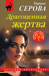 Драгоценная жертва - Марина Серова - E-Book