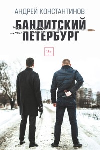 Бандитский Петербург - Андрей Константинов - E-Book