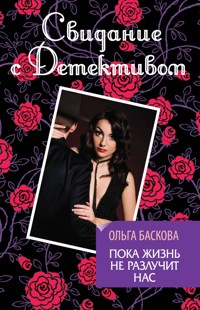 Пока жизнь не разлучит нас - Ольга Баскова - E-Book