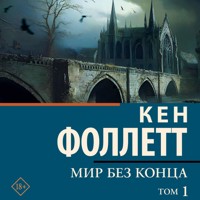 Мир без конца. Том 1 - Ken Follett - Hörbuch