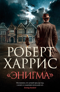 «Энигма» - Robert Harris - E-Book