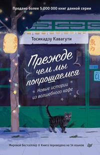 Прежде чем мы попрощаемся. Новые истории из волшебного кафе - Тосикадзу Кавагути - E-Book