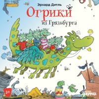 Огрики из Грязьбурга - Эрхард Дитль - Hörbuch