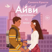 Айви. Возрожденная из пепла - Саманта Кристи - Hörbuch