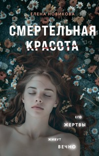 Смертельная красота - Елена Новикова - E-Book