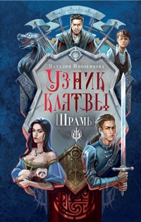 Узник клятвы. Шрамы - Наталия Иноземцева - E-Book