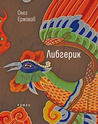 Либгерик - Олег Ермаков - E-Book