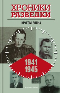 Хроники разведки: Кругом война. 1941—1945 годы - Александр Бондаренко - E-Book