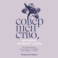 Совершенство, которое мешает жить: Кто такие нарциссы, как их понять и что делать, если нарцисс – это вы - Владислав Чубаров - Hörbuch