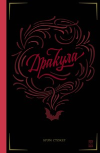 Дракула - Брэм Стокер - E-Book