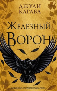 Железный ворон - Джули Кагава - E-Book