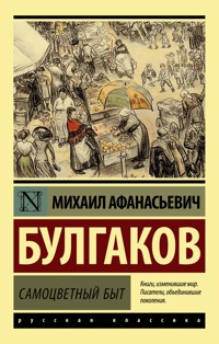 Самоцветный быт - Булгаков Михаил - E-Book