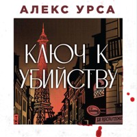 Ключ к убийству - Алекс Урса - Hörbuch