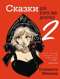 Сказки для взрослых девочек. Vol. 2 - Елизавета Минаева - E-Book