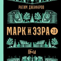 Марк и Эзра 2.0 - Рагим Джафаров - Hörbuch