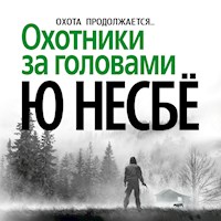 Охотники за головами - Ю Несбё - Hörbuch