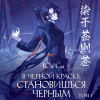 В черной краске становишься черным - Сы Юй - Hörbuch