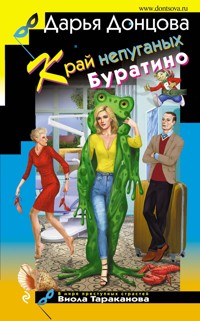 Край непуганых Буратино - Дарья Донцова - E-Book