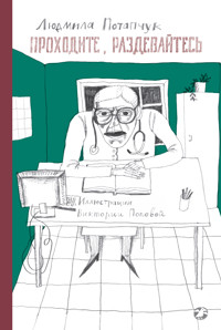 Проходите, раздевайтесь - Людмила Потапчук - E-Book