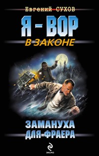 Замануха для фраера - Евгений Сухов - E-Book