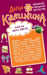 Рай на пять звезд. Секреты бабушки Ванги - Дарья Калинина - E-Book