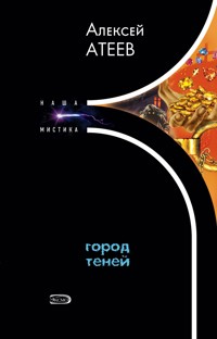 Город теней - Алексей Атеев - E-Book