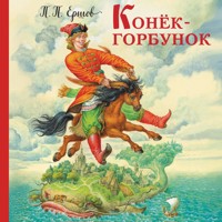 Конек-горбунок - Петр Ершов - Hörbuch