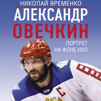 Александр Овечкин. Портрет на фоне НХЛ - Николай Яременко - Hörbuch