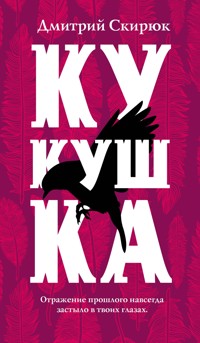 Кукушка - Дмитрий Скирюк - E-Book