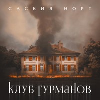 Клуб гурманов - Saskia Noort - Hörbuch
