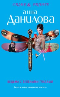 Ведьма с зелеными глазами - Анна Данилова - E-Book